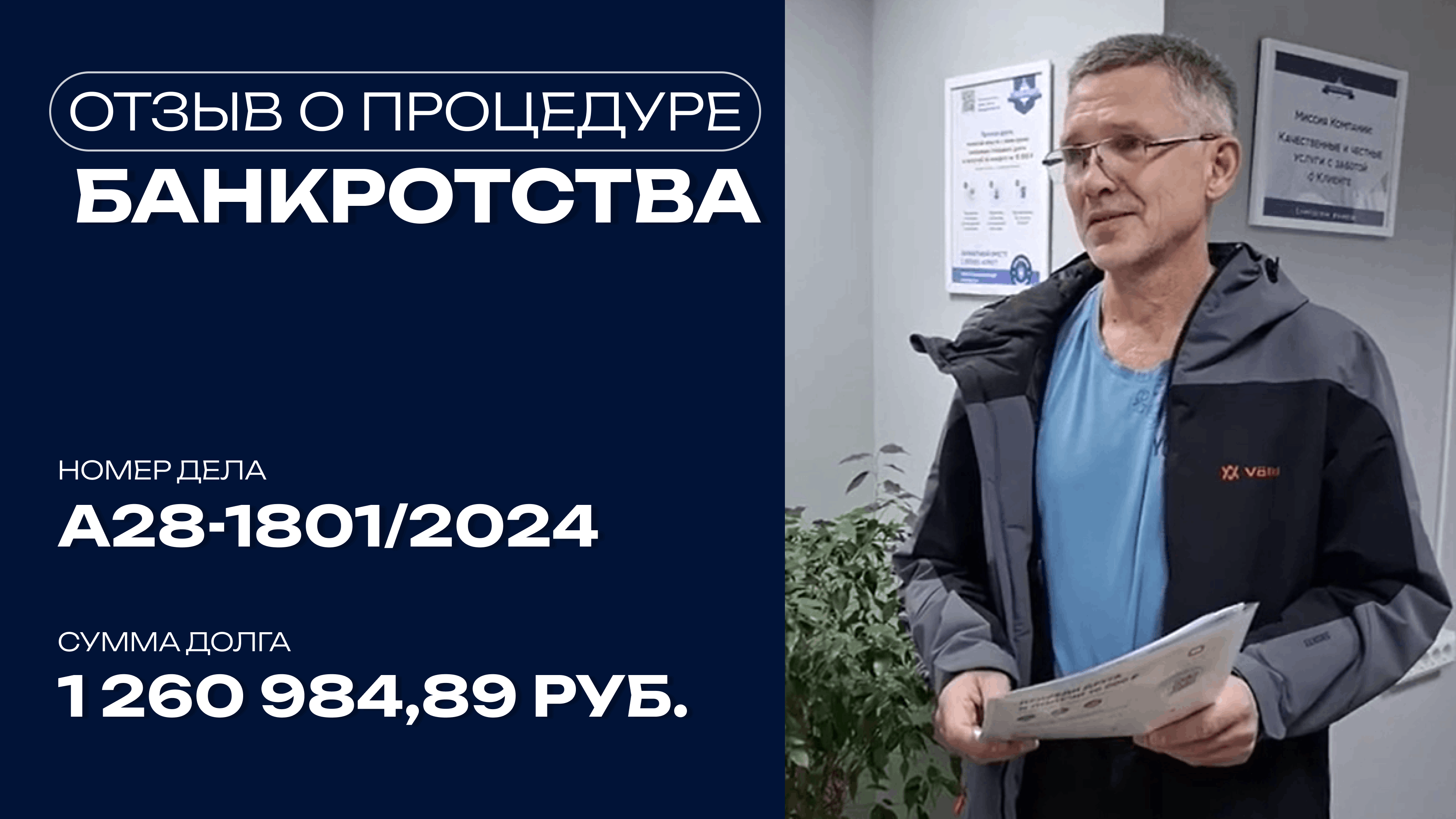 Видео отзыв о банкротстве физического лица по делу №А28-1596/2025